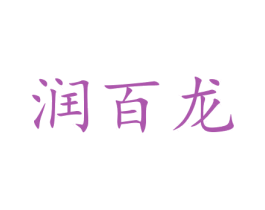 润百龙 商标图样