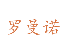 罗曼诺 商标图样