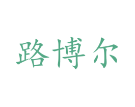 路博尔 商标图样