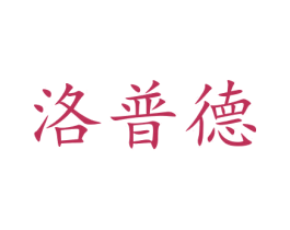 洛普德 商标图样
