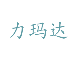 力玛达 商标图样