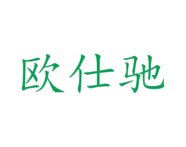 欧仕驰 商标图样