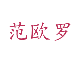范欧罗 商标图样
