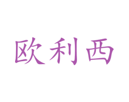 欧利西 商标图样