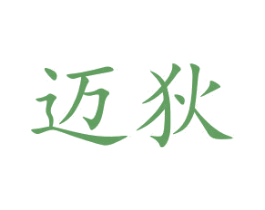 迈狄 商标图样
