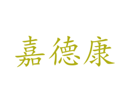 嘉德康 商标图样
