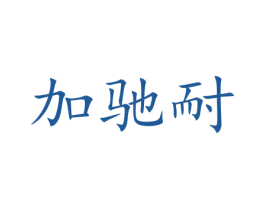 加驰耐 商标图样