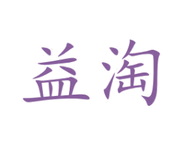 益淘 商标图样