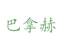 巴拿赫 商标图样