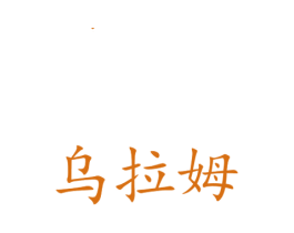 乌拉姆 商标图样
