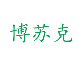 博苏克 商标图样