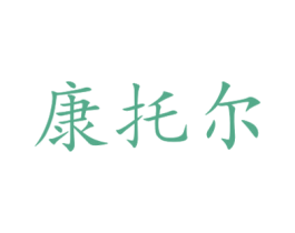 康托尔 商标图样