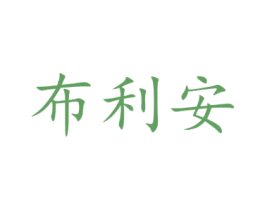 布利安 商标图样