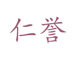 仁誉 商标图样