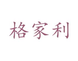 格家利 商标图样