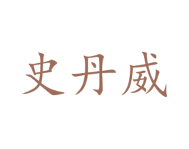 史丹威 商标图样