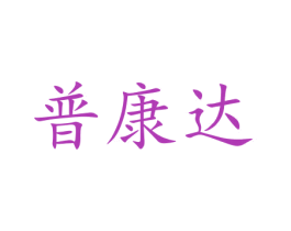 普康达 商标图样