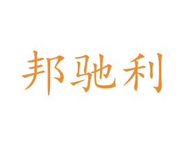 邦驰利 商标图样