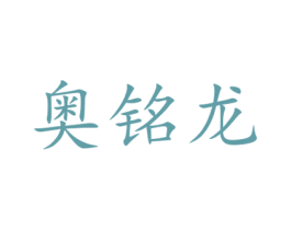奥铭龙 商标图样