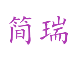 简瑞 商标图样