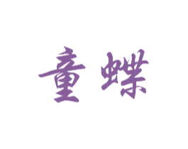 童蝶 商标图样
