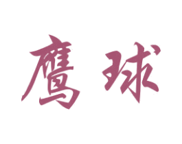 鹰球 商标图样