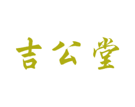 吉公堂 商标图样