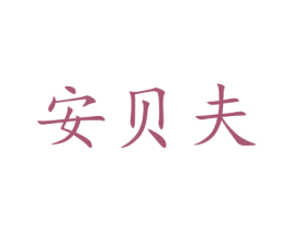 安贝夫 商标图样
