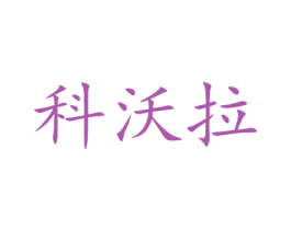 科沃拉 商标图样