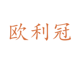 欧利冠 商标图样