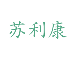 苏利康 商标图样