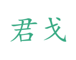 君戈 商标图样