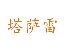 塔萨雷 商标图样