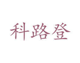 科路登 商标图样