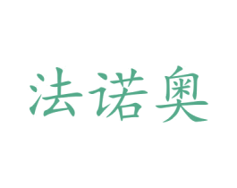 法诺奥 商标图样