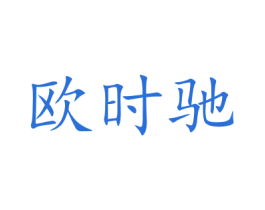 欧时驰 商标图样