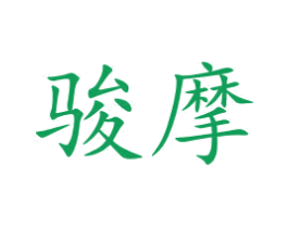 骏摩 商标图样