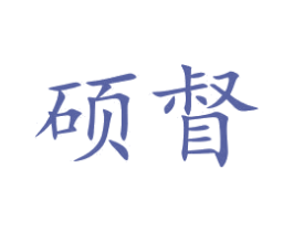 硕督 商标图样