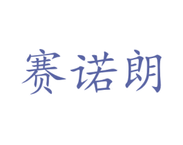 赛诺朗 商标图样