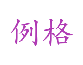 例格 商标图样