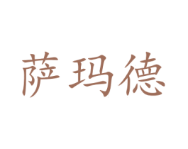 萨玛德 商标图样