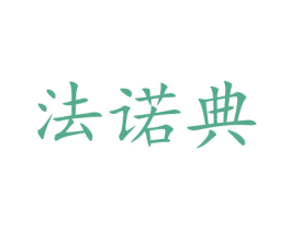 法诺典 商标图样