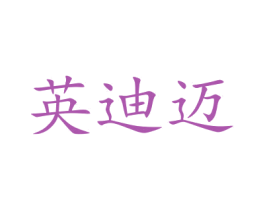英迪迈 商标图样