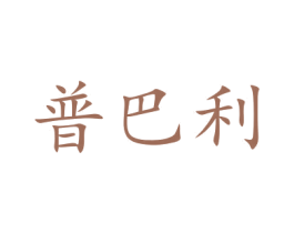 普巴利 商标图样