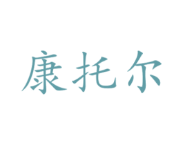 康托尔 商标图样