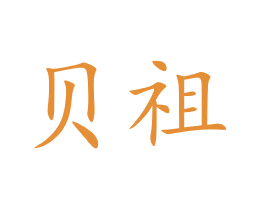 贝祖 商标图样