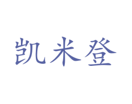 凯米登 商标图样