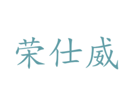 荣仕威 商标图样
