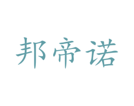 邦帝诺 商标图样