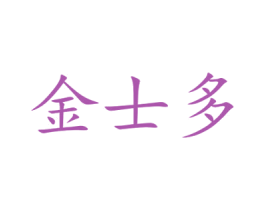 金士多 商标图样
